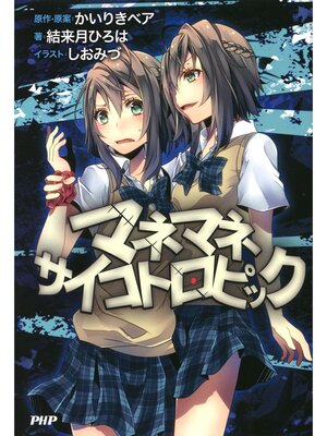 cover image of マネマネサイコトロピック